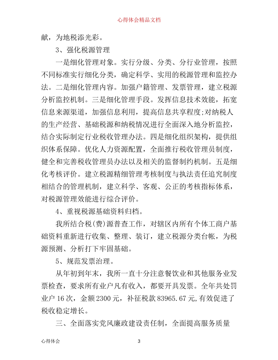 年税务工作心得体会_第3页