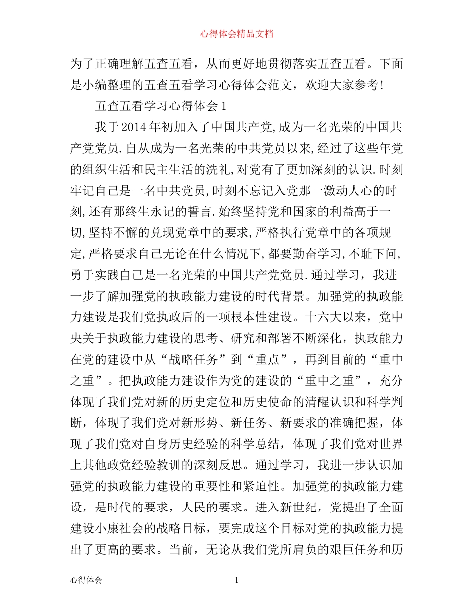 五查五看学习心得体会_第1页
