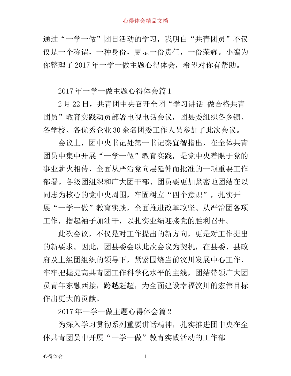 年一学一做主题心得体会_第1页