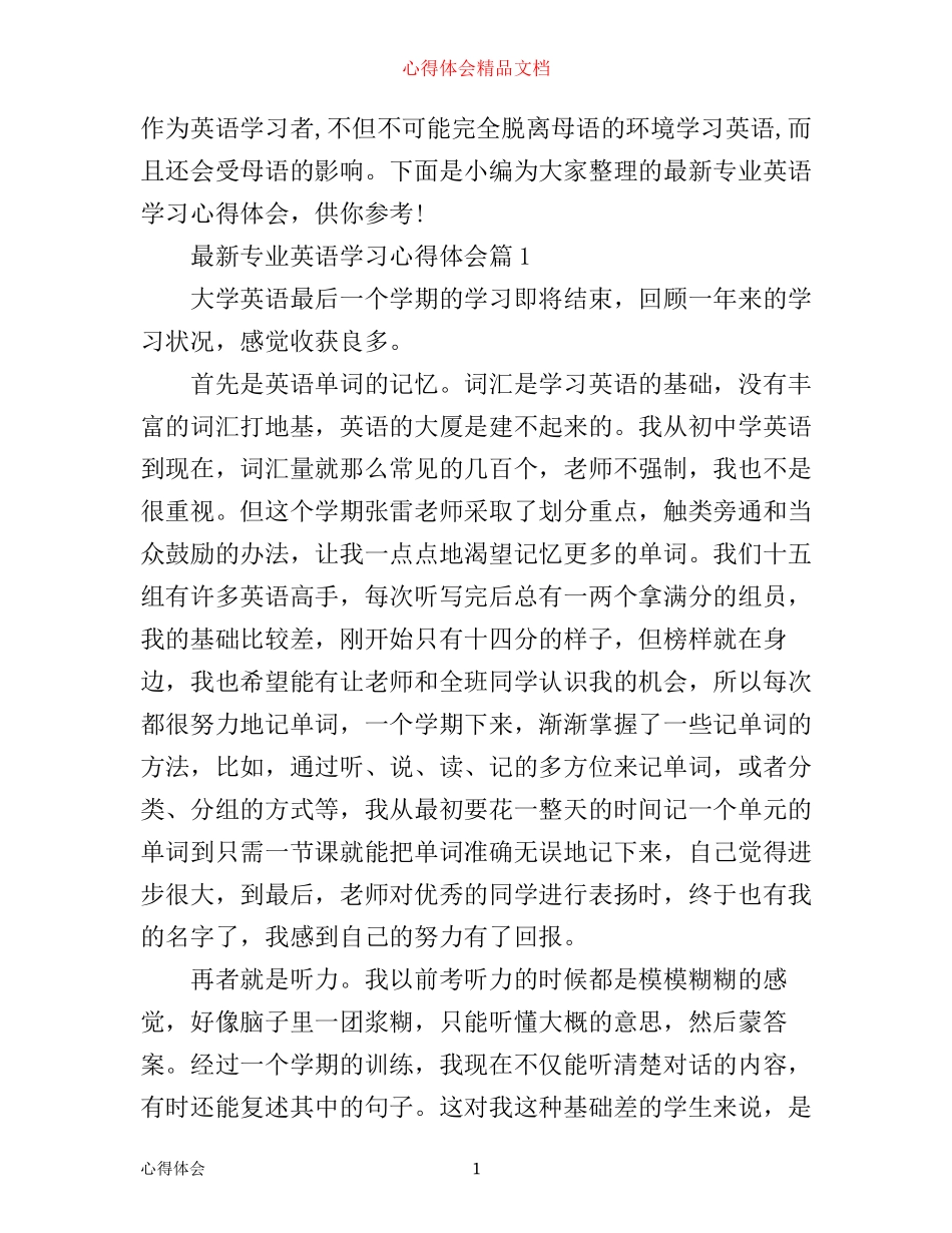 最新专业英语学习心得体会_第1页