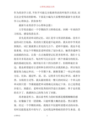 最新专业英语学习心得体会