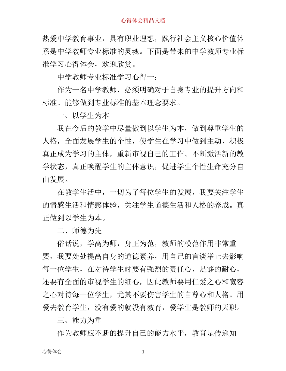 中学教师专业标准学习心得3篇_第1页