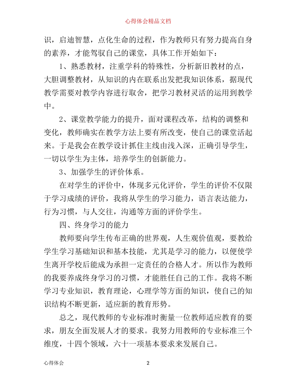 中学教师专业标准学习心得3篇_第2页