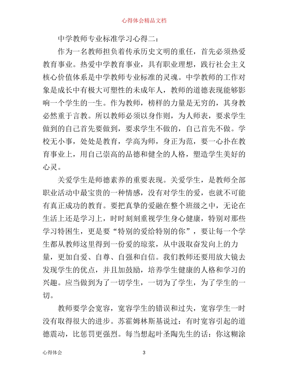 中学教师专业标准学习心得3篇_第3页