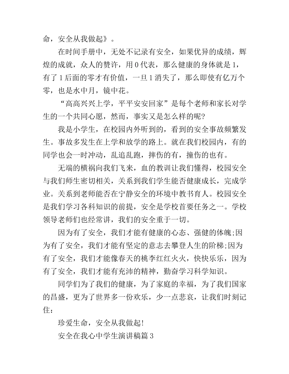 安全在我心中学生演讲稿_第3页