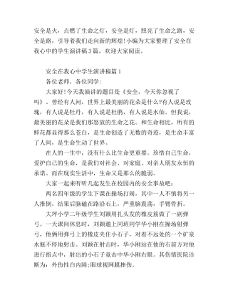 安全在我心中学生演讲稿