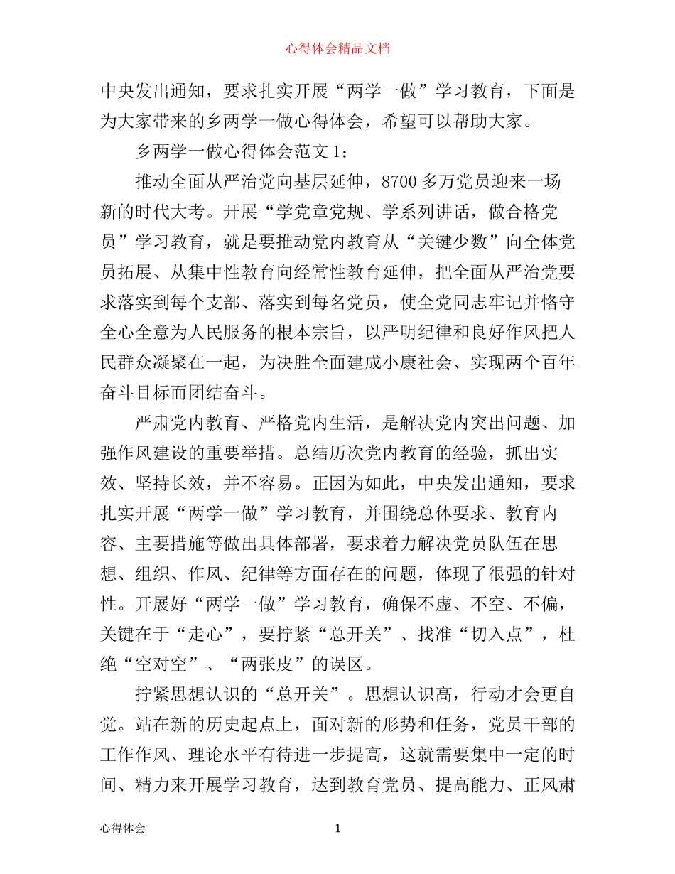 乡两学一做心得体会4篇_第1页