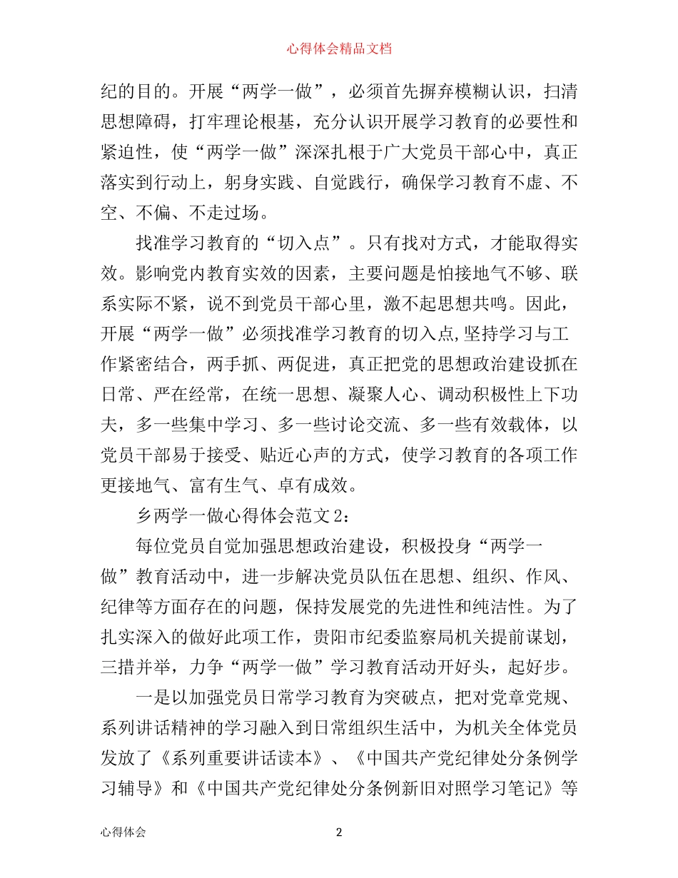 乡两学一做心得体会4篇_第2页