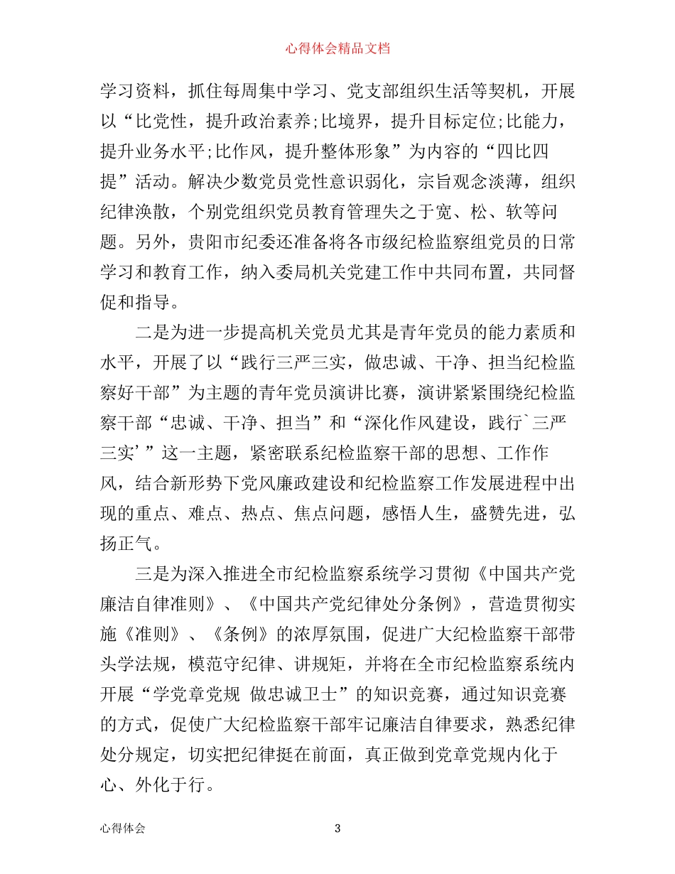 乡两学一做心得体会4篇_第3页