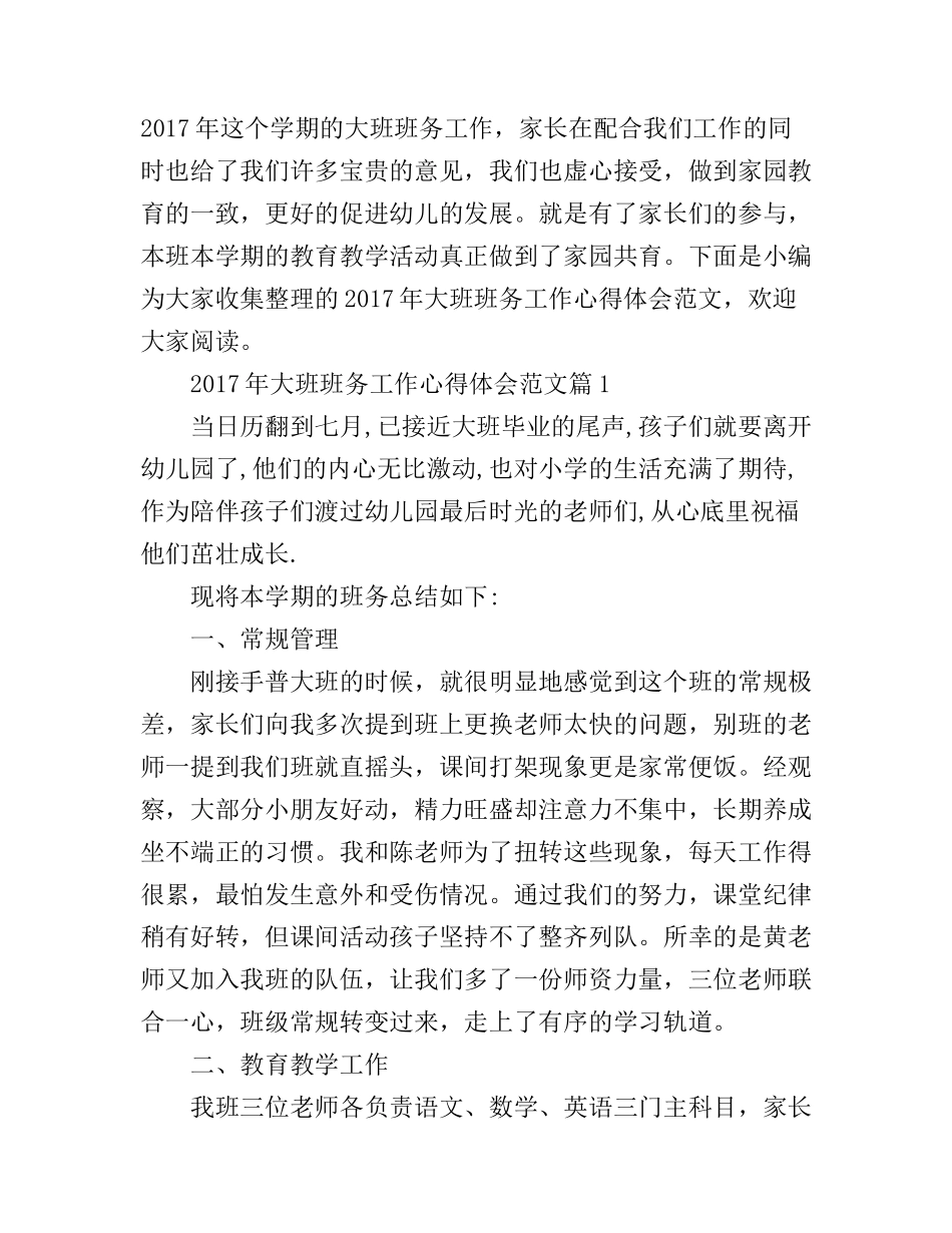 2017年大班班务工作心得体会范文_第1页