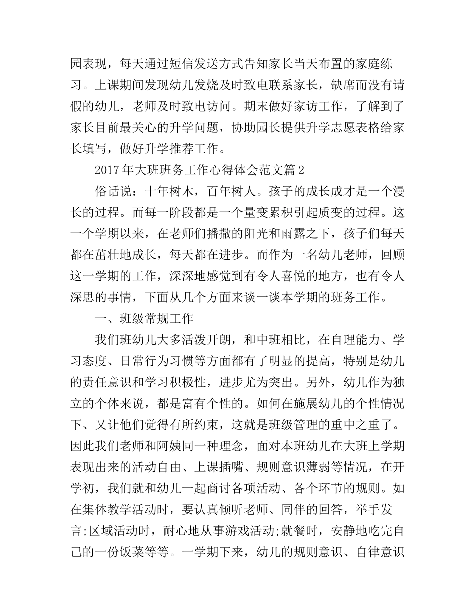 2017年大班班务工作心得体会范文_第3页