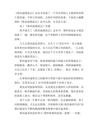 《鲁滨逊漂流记》读书心得体会范文