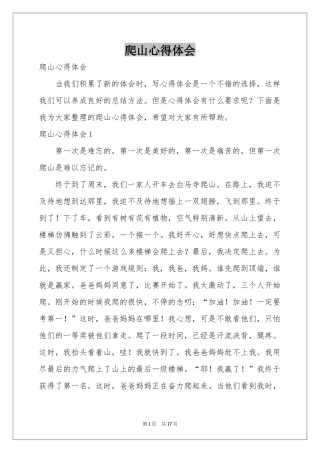 爬山体会心得