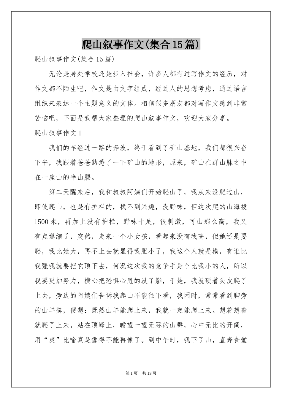 爬山叙事作文(集合15篇)_第1页