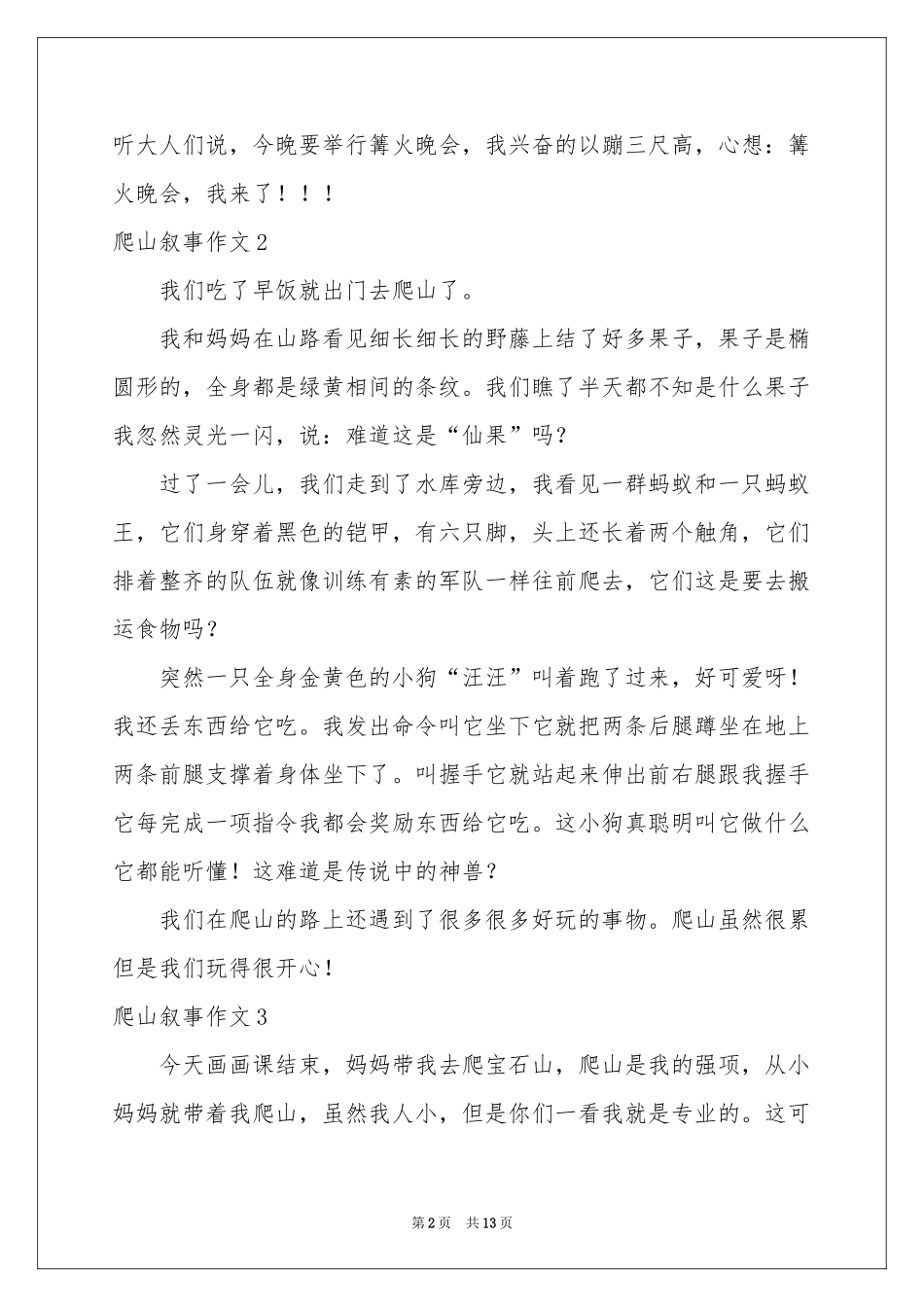 爬山叙事作文(集合15篇)_第2页