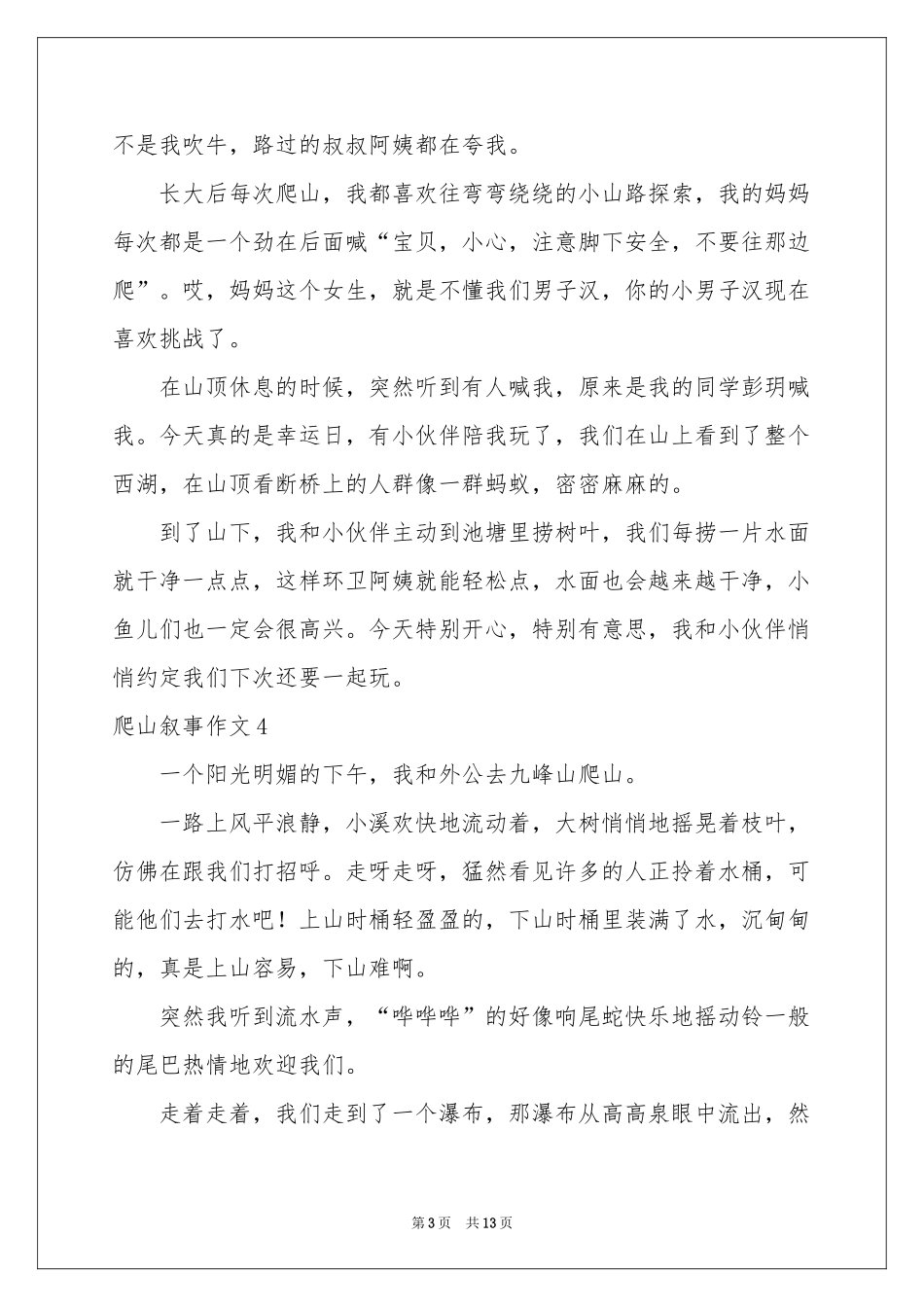 爬山叙事作文(集合15篇)_第3页