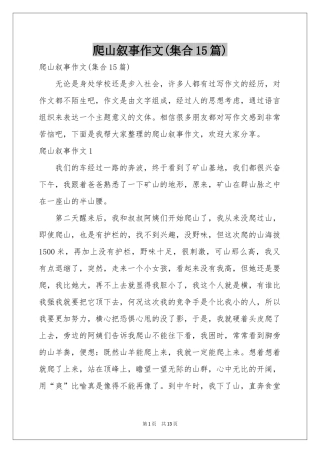 爬山叙事作文(集合15篇)