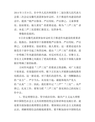 “三严三实”心得入党思想汇报