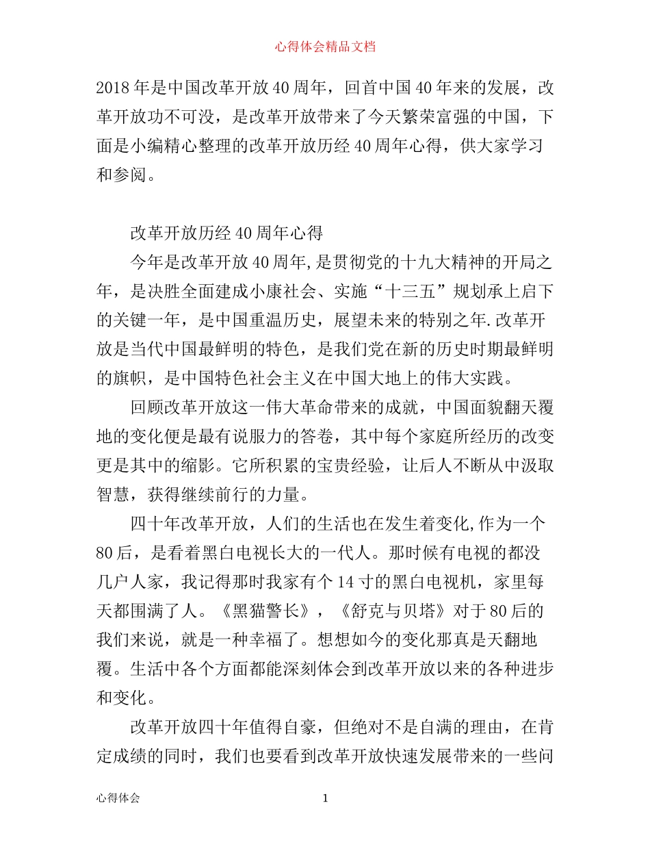 有关改革开放历经40周年心得_第1页