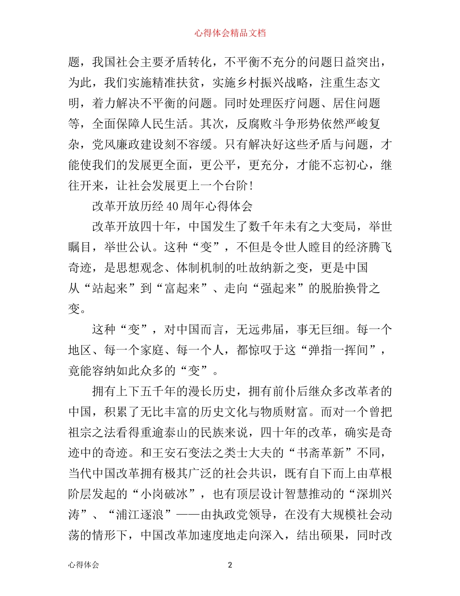 有关改革开放历经40周年心得_第2页