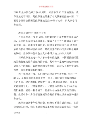 有关改革开放历经40周年心得