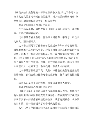 朝花夕拾阅读心得300字