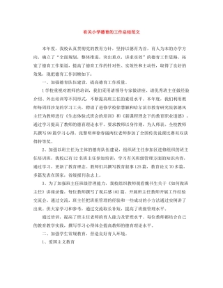 有关小学德育的工作总结范文