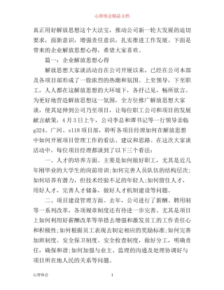 企业解放思想心得3篇