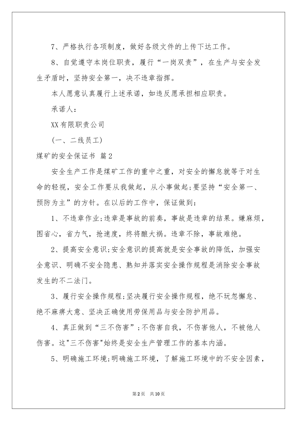 煤矿的安全保证书集锦八篇_第2页