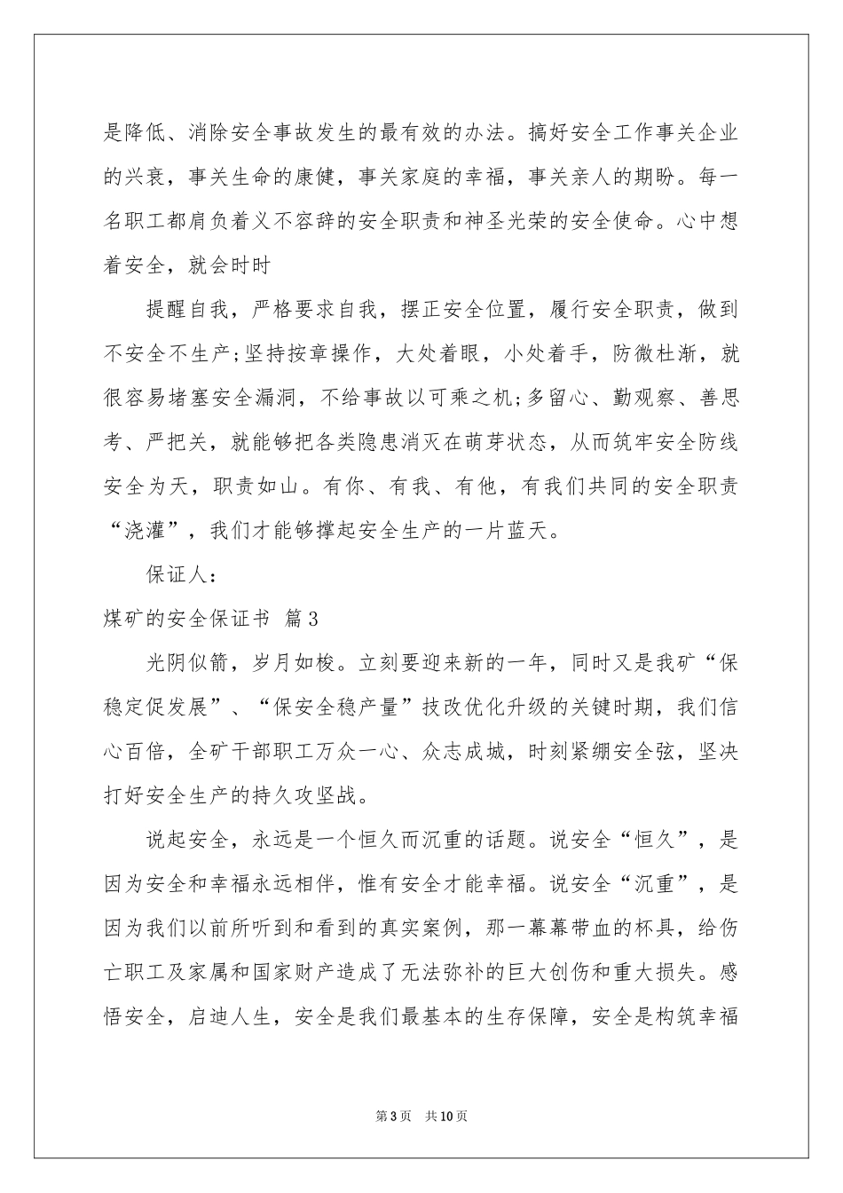 煤矿的安全保证书集锦八篇_第3页