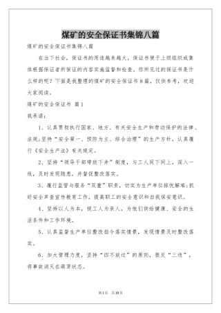 煤矿的安全保证书集锦八篇