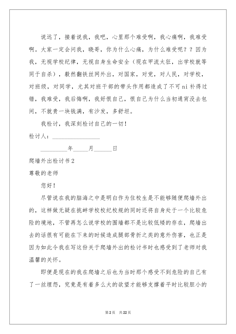 爬墙外出检讨书_第2页