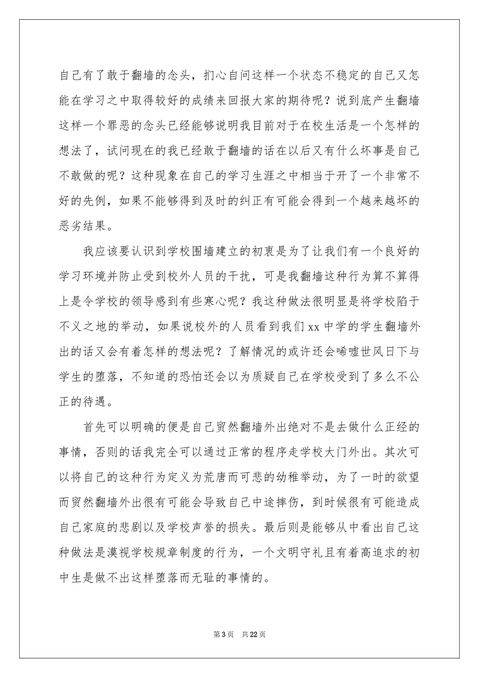 爬墙外出检讨书_第3页
