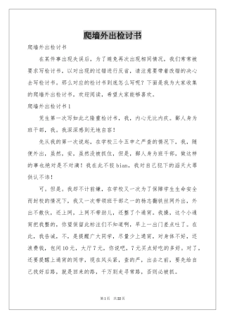 爬墙外出检讨书