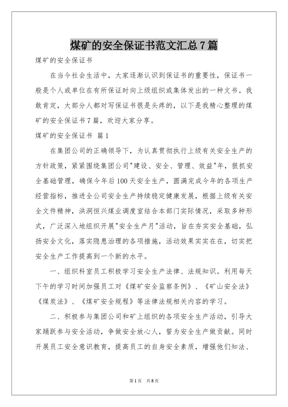 煤矿的安全保证书范本汇总7篇_第1页