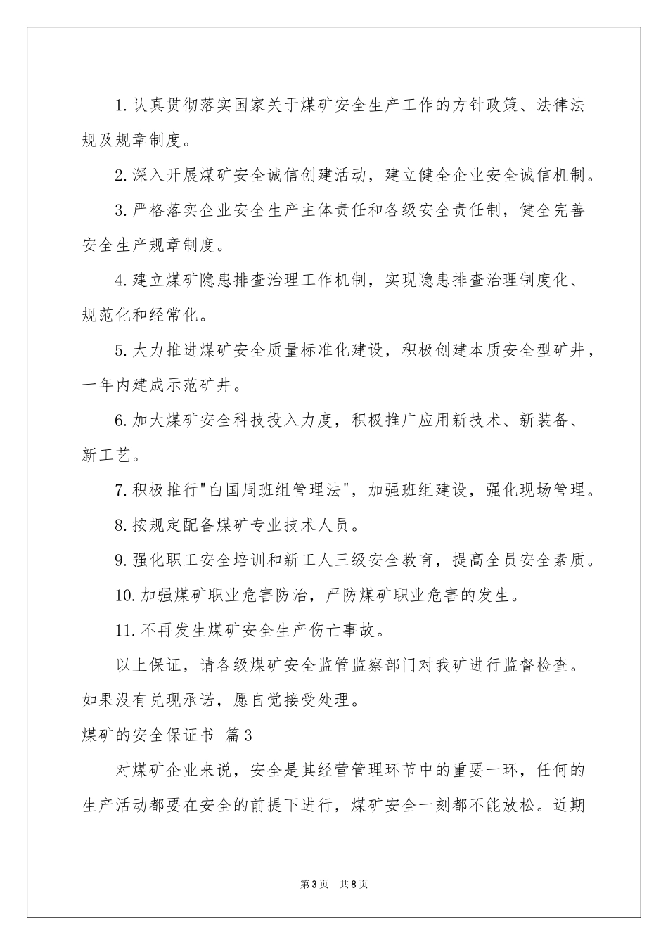 煤矿的安全保证书范本汇总7篇_第3页