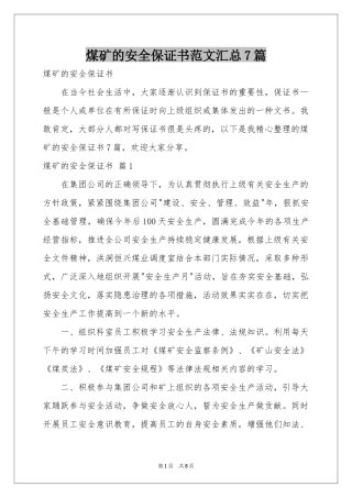 煤矿的安全保证书范本汇总7篇
