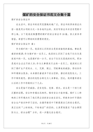 煤矿的安全保证书范本合集十篇