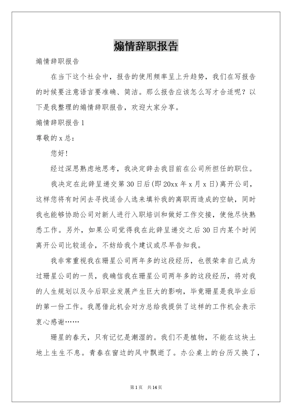 煽情辞职报告_第1页