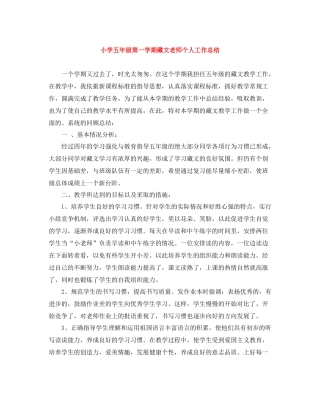小学五年级第一学期藏文老师个人工作总结