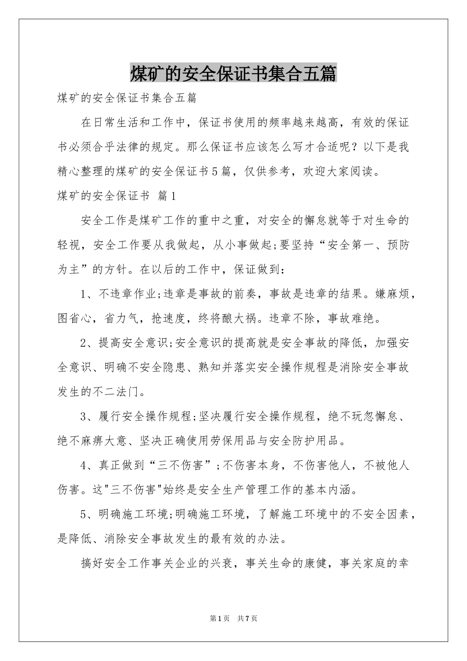 煤矿的安全保证书集合五篇_第1页