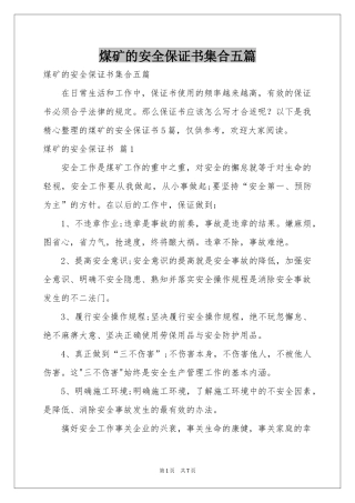 煤矿的安全保证书集合五篇