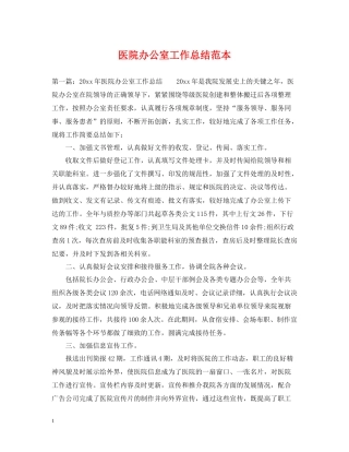 医院办公室工作总结范本