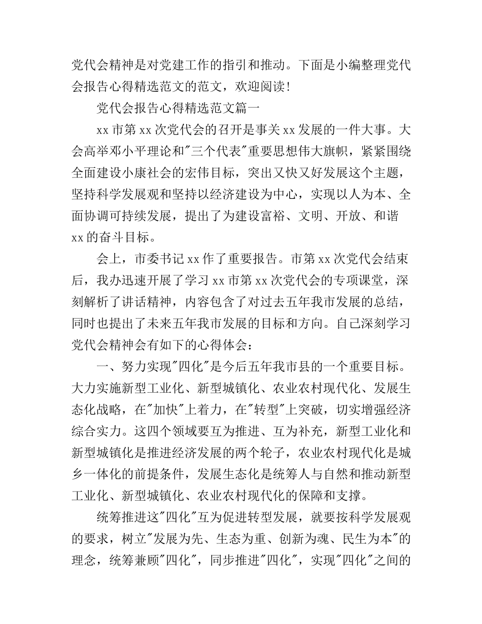 党代会报告心得精选范文_第1页