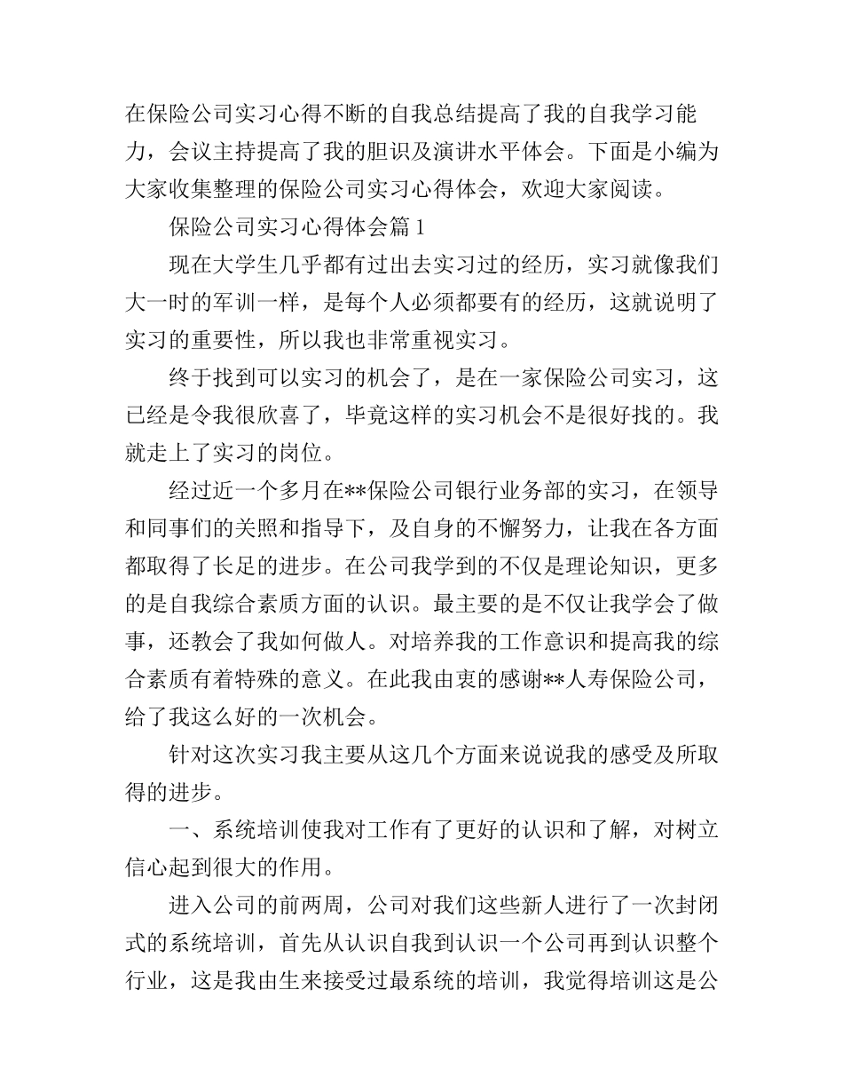 保险公司实习心得体会_第1页