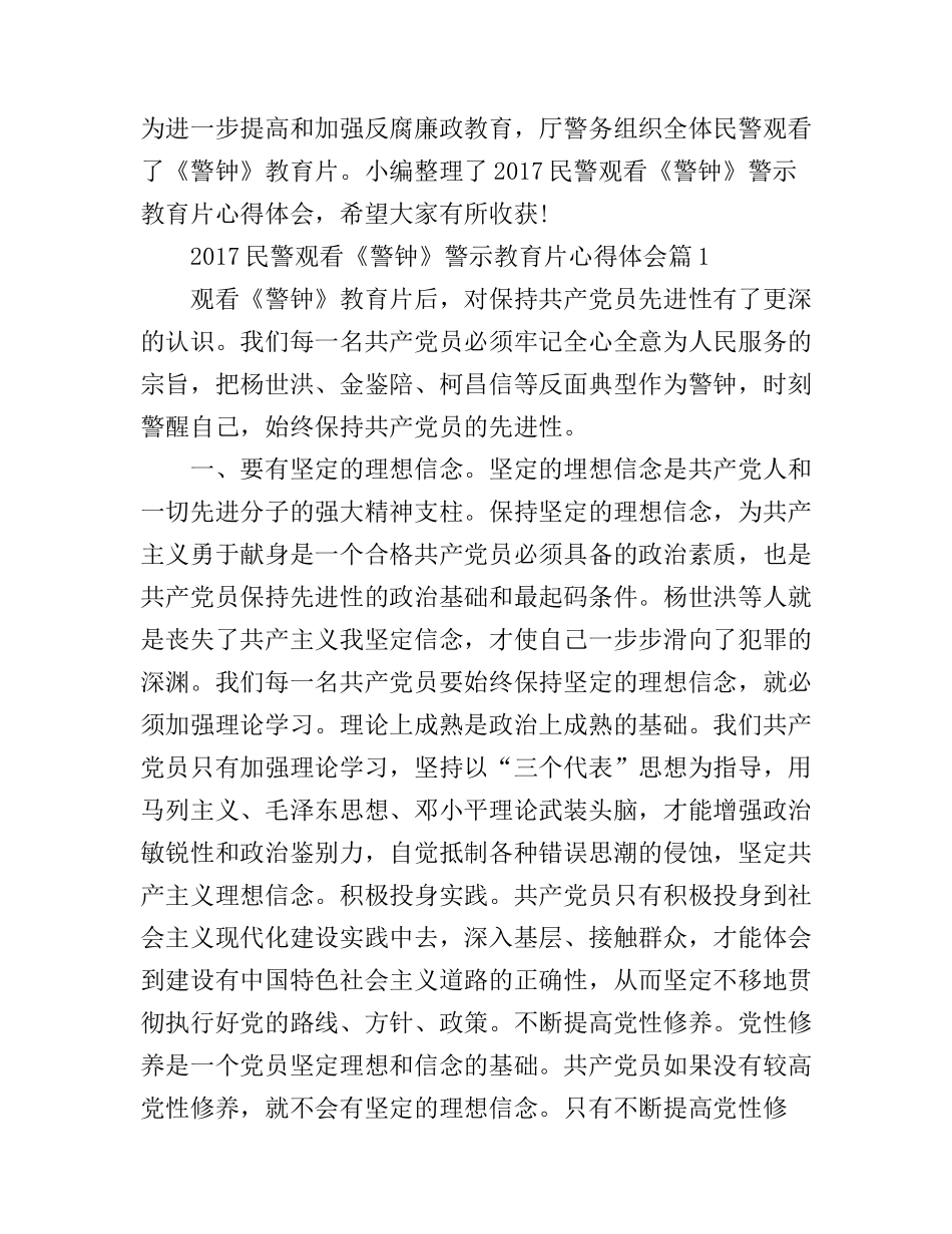 2017民警观看警钟警示教育片心得体会_第1页