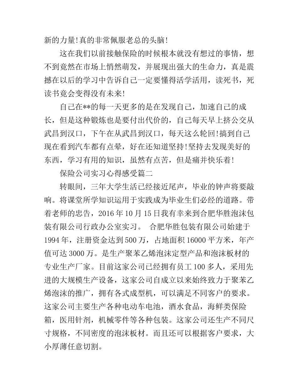 保险公司实习心得感受_第3页