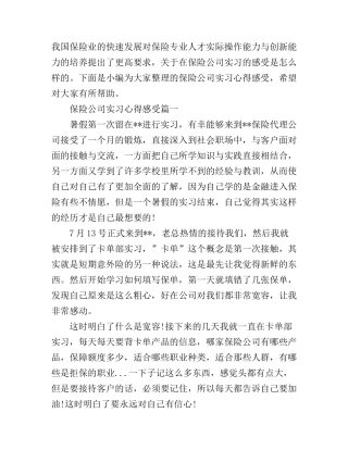 保险公司实习心得感受
