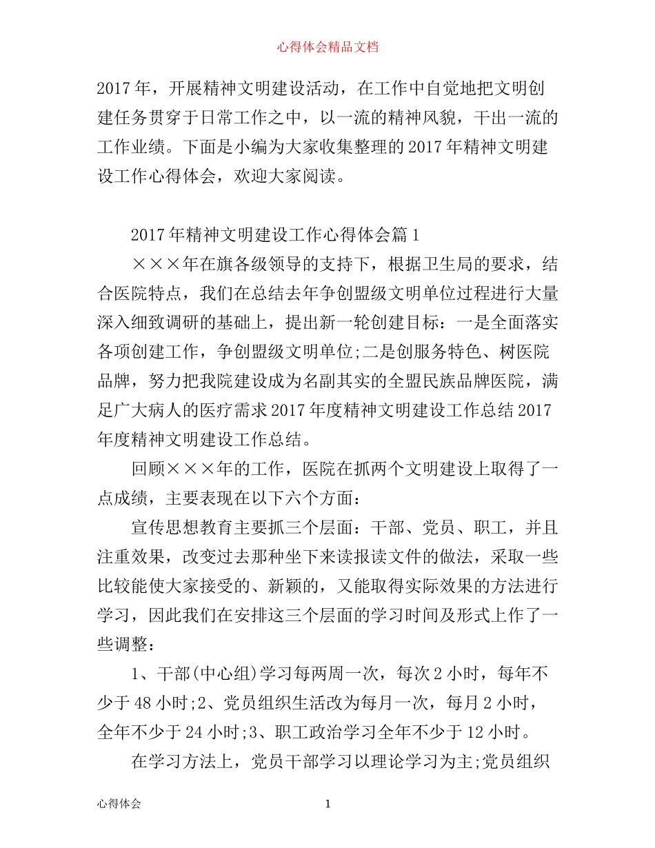 年精神文明建设工作心得体会_第1页