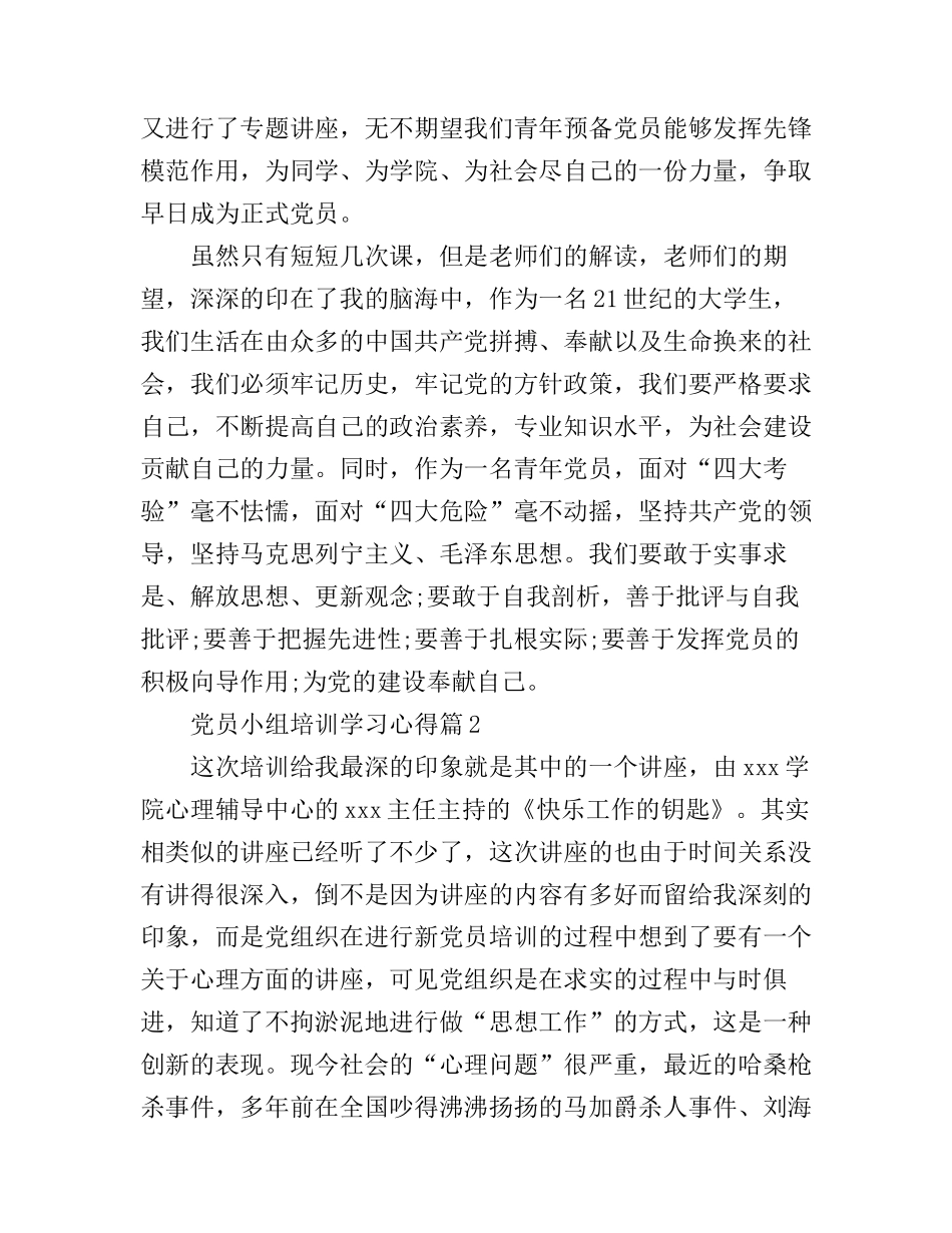 党员小组培训学习心得_第3页